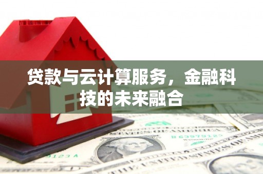 永平贷款与云计算服务，金融科技的未来融合