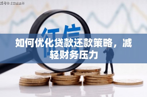 永平如何优化贷款还款策略，减轻财务压力