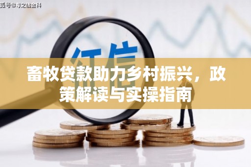 永平畜牧贷款助力乡村振兴，政策解读与实操指南