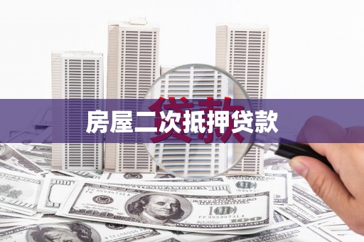 永平房屋二次抵押贷款