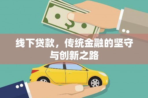 永平线下贷款，传统金融的坚守与创新之路