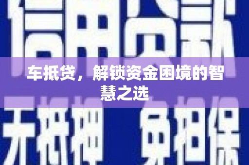 永平车抵贷，解锁资金困境的智慧之选