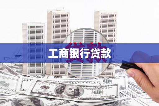 永平工商银行贷款