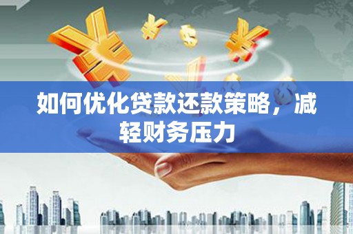 永平如何优化贷款还款策略，减轻财务压力
