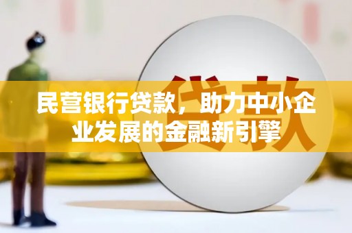 永平民营银行贷款，助力中小企业发展的金融新引擎