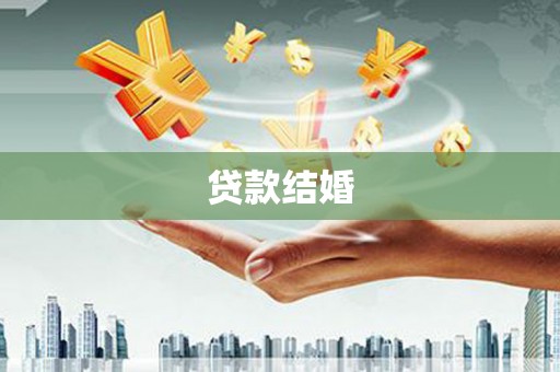 永平贷款结婚