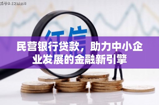 永平民营银行贷款，助力中小企业发展的金融新引擎