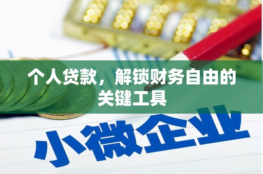 永平个人贷款，解锁财务自由的关键工具