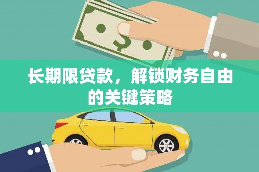 永平长期限贷款，解锁财务自由的关键策略