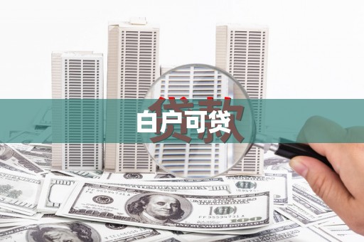 永平白户可贷