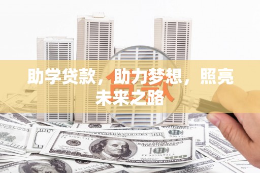 永平助学贷款，助力梦想，照亮未来之路