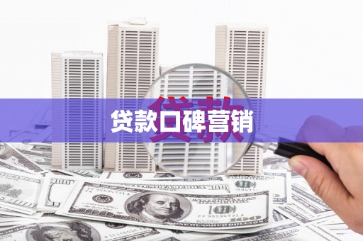 永平贷款口碑营销