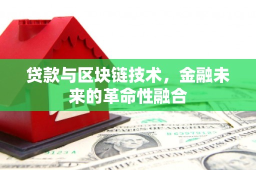 永平贷款与区块链技术，金融未来的革命性融合