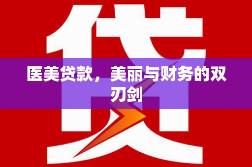 永平医美贷款，美丽与财务的双刃剑