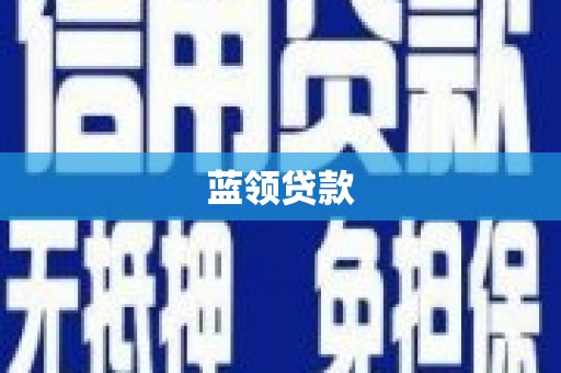 永平蓝领贷款