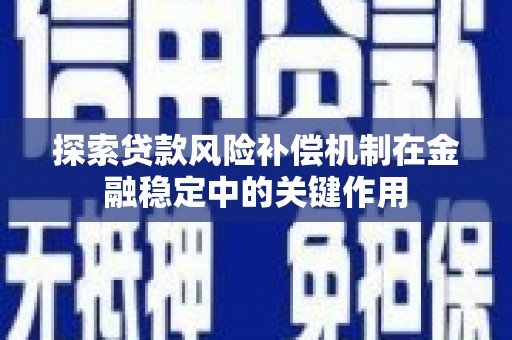 永平探索贷款风险补偿机制在金融稳定中的关键作用