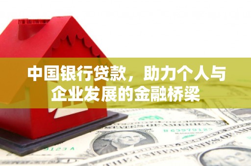 永平中国银行贷款，助力个人与企业发展的金融桥梁