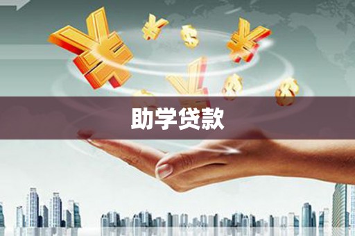 永平助学贷款