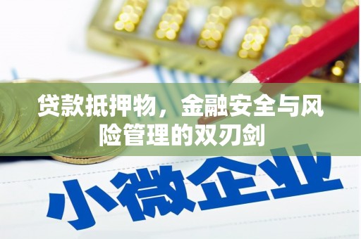 永平贷款抵押物，金融安全与风险管理的双刃剑