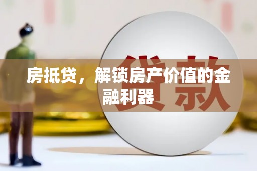 永平房抵贷，解锁房产价值的金融利器