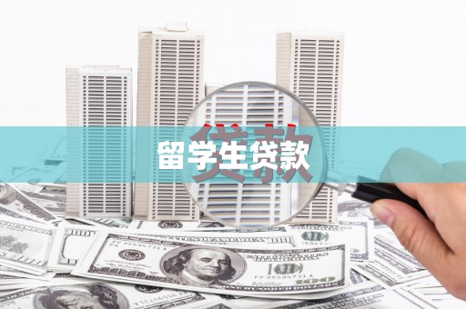 永平留学生贷款