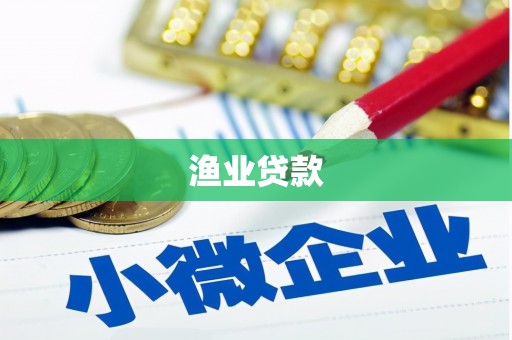 永平渔业贷款