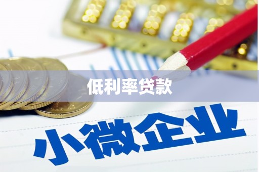 永平低利率贷款