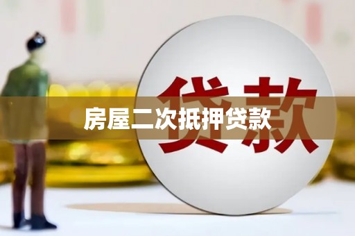 永平房屋二次抵押贷款