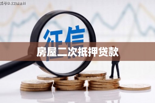 永平房屋二次抵押贷款
