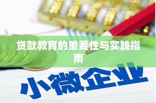 永平贷款教育的重要性与实践指南