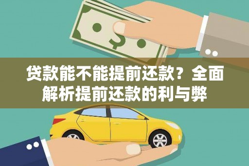 永平贷款能不能提前还款？全面解析提前还款的利与弊