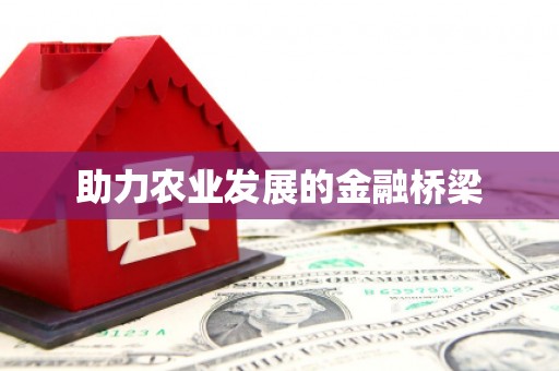 永平助力农业发展的金融桥梁
