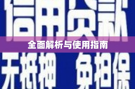 永平全面解析与使用指南