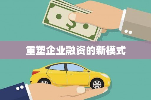 永平重塑企业融资的新模式