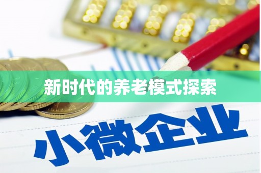 永平新时代的养老模式探索