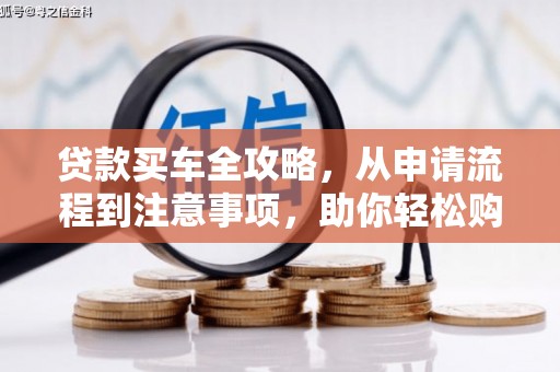 永平贷款买车全攻略，从申请流程到注意事项，助你轻松购车