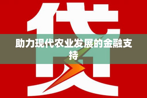 永平助力现代农业发展的金融支持