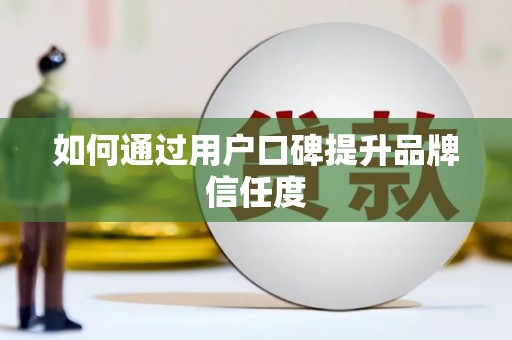 永平如何通过用户口碑提升品牌信任度