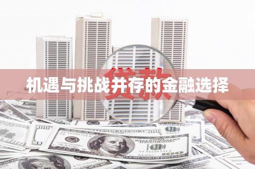 永平机遇与挑战并存的金融选择