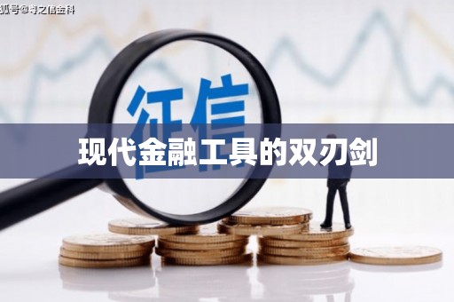 永平现代金融工具的双刃剑