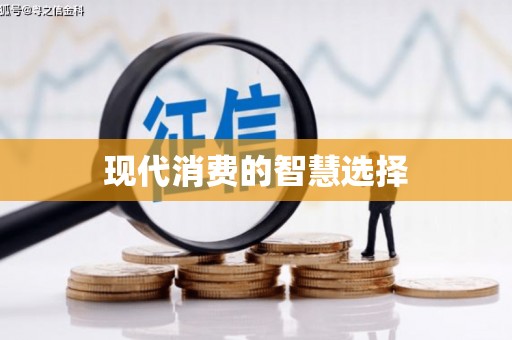 永平现代消费的智慧选择