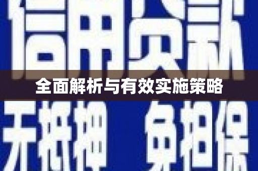 永平全面解析与有效实施策略