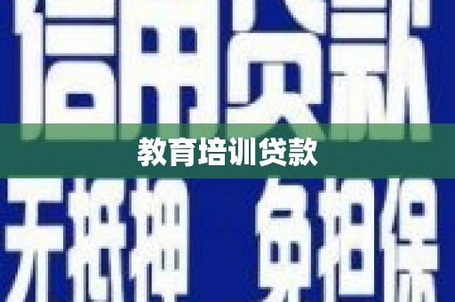 永平教育培训贷款