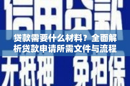 永平贷款需要什么材料？全面解析贷款申请所需文件与流程