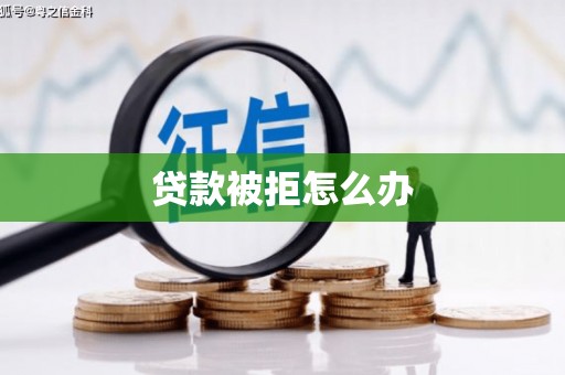 永平贷款被拒怎么办