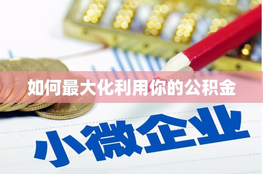 永平如何最大化利用你的公积金