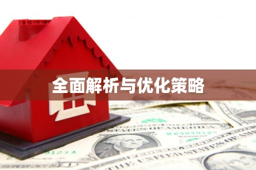 永平全面解析与优化策略