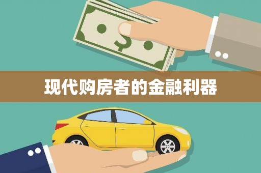 永平现代购房者的金融利器