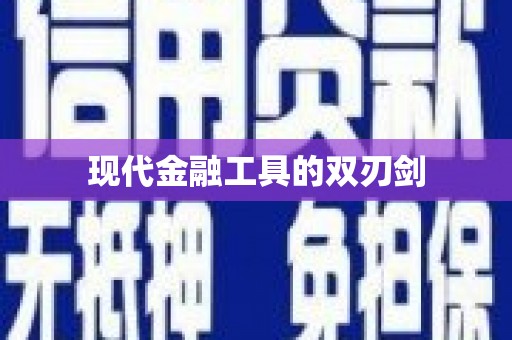 永平现代金融工具的双刃剑