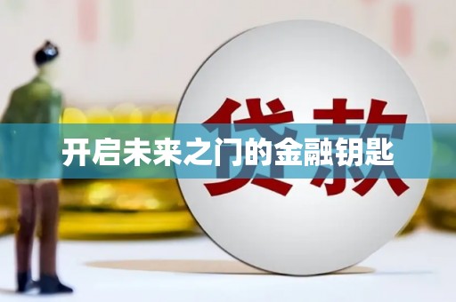 永平开启未来之门的金融钥匙